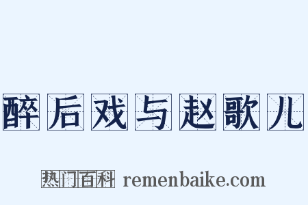 醉后戏与赵歌儿是什么意思的图片